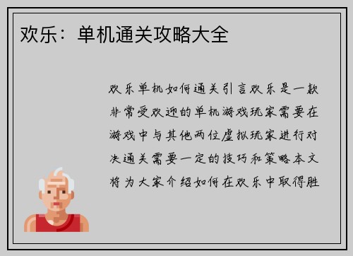 欢乐：单机通关攻略大全