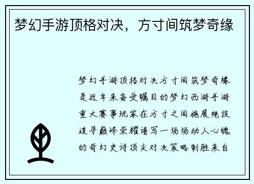 梦幻手游顶格对决，方寸间筑梦奇缘
