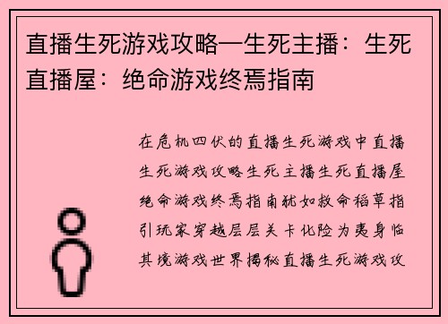 直播生死游戏攻略—生死主播：生死直播屋：绝命游戏终焉指南