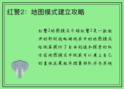 红警2：地图模式建立攻略