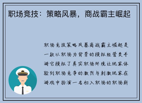 职场竞技：策略风暴，商战霸主崛起