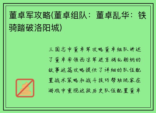 董卓军攻略(董卓组队：董卓乱华：铁骑踏破洛阳城)