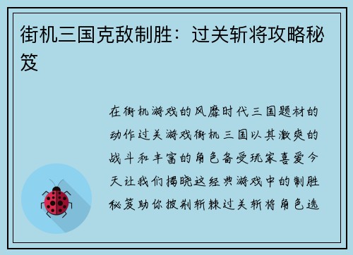 街机三国克敌制胜：过关斩将攻略秘笈