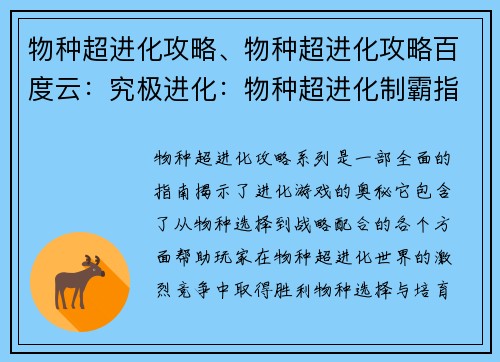 物种超进化攻略、物种超进化攻略百度云：究极进化：物种超进化制霸指南