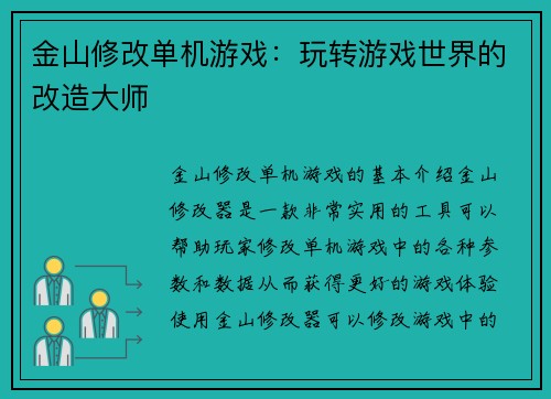 金山修改单机游戏：玩转游戏世界的改造大师