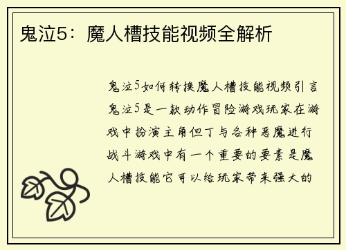 鬼泣5：魔人槽技能视频全解析
