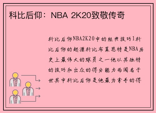 科比后仰：NBA 2K20致敬传奇
