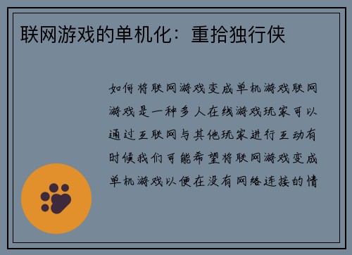 联网游戏的单机化：重拾独行侠
