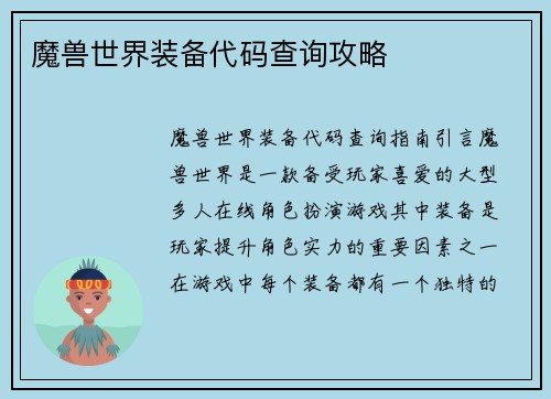 魔兽世界装备代码查询攻略