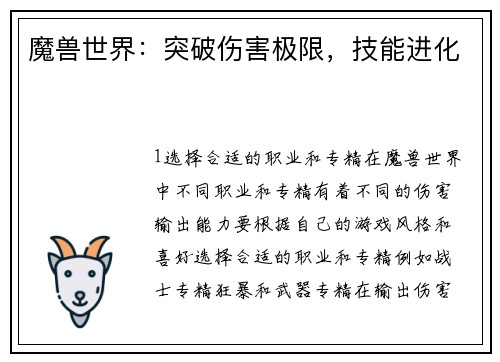 魔兽世界：突破伤害极限，技能进化