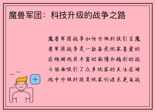 魔兽军团：科技升级的战争之路