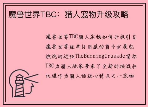 魔兽世界TBC：猎人宠物升级攻略