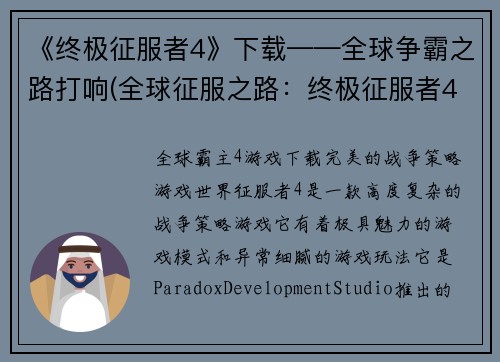 《终极征服者4》下载——全球争霸之路打响(全球征服之路：终极征服者4下载带你开启争霸赛程)