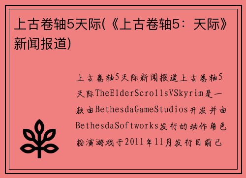 上古卷轴5天际(《上古卷轴5：天际》新闻报道)