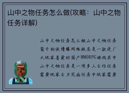 山中之物任务怎么做(攻略：山中之物任务详解)