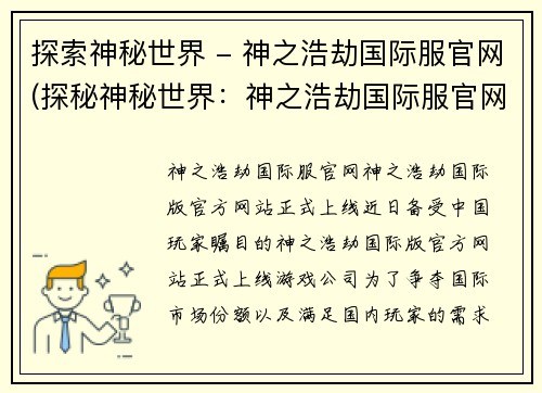 探索神秘世界 - 神之浩劫国际服官网(探秘神秘世界：神之浩劫国际服官网全面揭秘)
